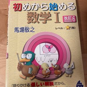 新課程 初めから始める数学I 著者 馬場敬之 スバラシク面白いと評判の