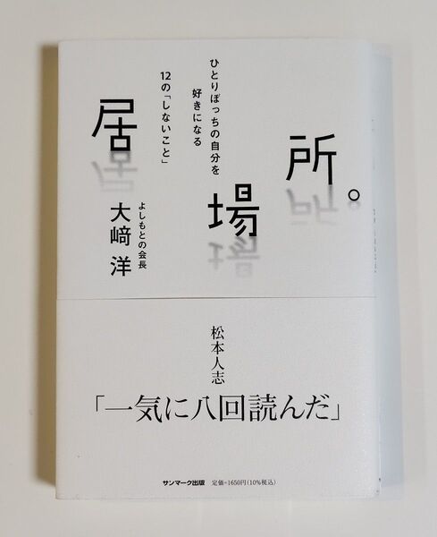 居場所。 ひとりぼっちの自分を好きになる12の「しないこと」 大崎洋/著