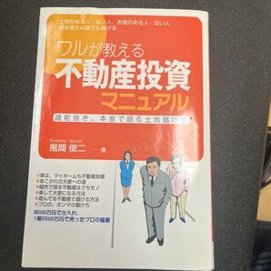 ワルが教える不動産投資マニュアル 土地のある人・ない人、お金のある人・ない人頭を使えば誰でも稼げる 本音で語る土地儲け学 風間俊二
