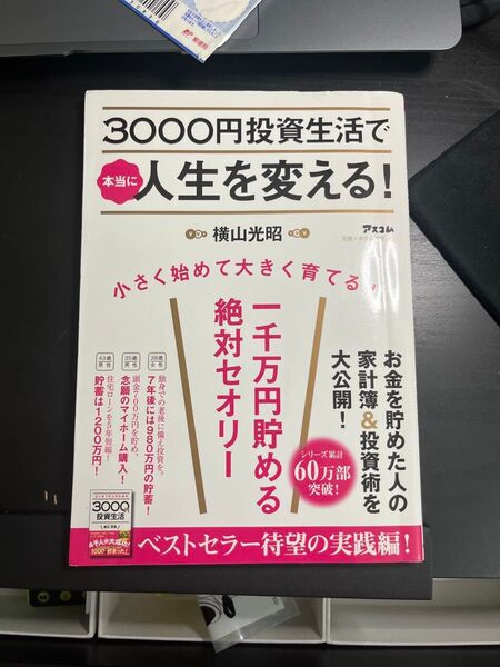 3000円投資生活で本当に人生を変える! 横山光昭/著