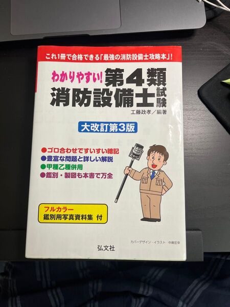 わかりやすい!第4類消防設備士試験 出題内容の整理と,問題演習 (国家・資格シリーズ 184) (大改訂第3版) 工藤政孝/編著