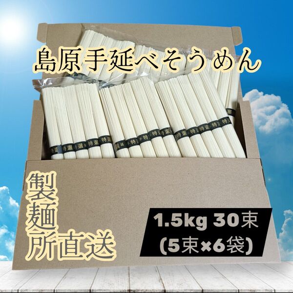 【製麺所直送】島原手延べそうめん 1.5kg 30束 ゆうパケットポストお得