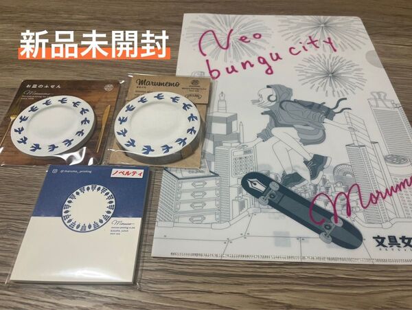 新品未開封 マルモ印刷 お皿のふせん まるメモ ノベルティ ファイル 文具女子博 ノベルティグッズ