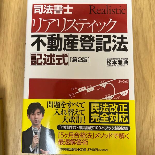 司法書士 リアリスティック 不動産登記法記述式 (司法書士) (第2版) 松本雅典/著