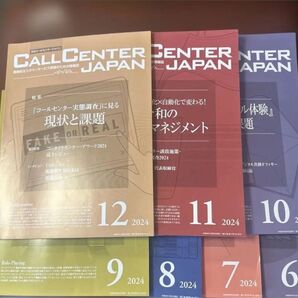 まとめ売り CALL CENTER JAPAN 2024年6〜12月 計7冊