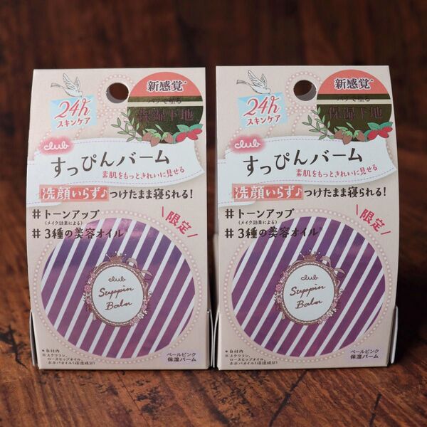 【新品】クラブ すっぴんクリーミィバーム 2個セット 化粧下地 美容液