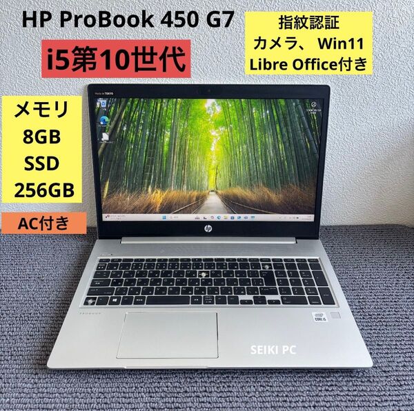HP ProBook 450 G7 i5-10210U メモリ8GB SSD 256GB 指紋認証 Win11 AC付き