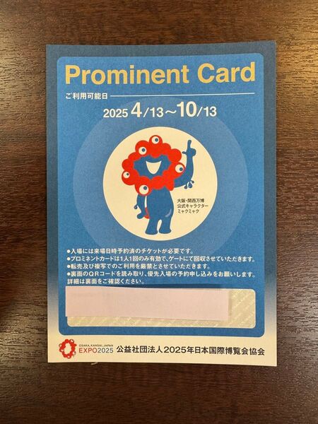 大阪・関西万博 (優先入場券)プロミネントカード 1枚