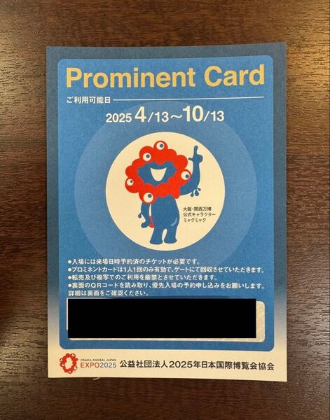 関西万博 (優先入場券)プロミネントカード1枚