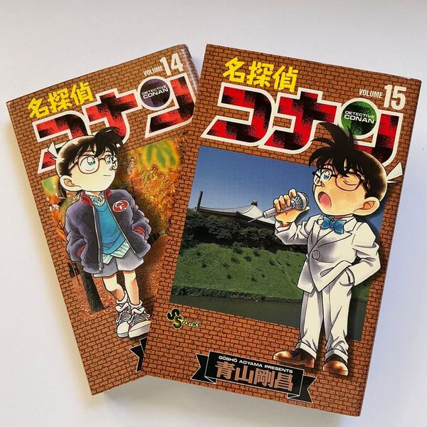 名探偵コナン 14巻 15巻 2冊セット
