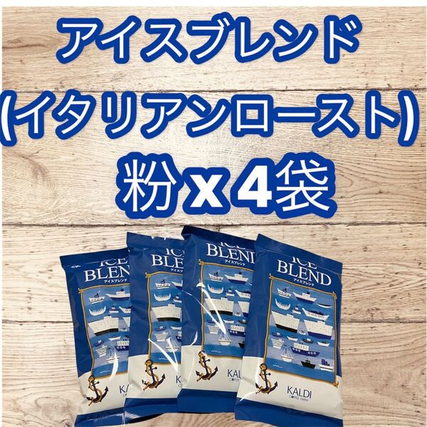 コーヒー 珈琲 粉 アイスブレンド 200g 4袋 KALDI カルディ