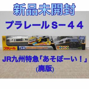 新品 未開封 プラレール S-44 JR九州特急 「 あそぼーい！」 廃版