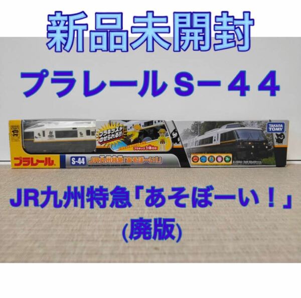 新品 未開封 プラレール S-44 JR九州特急 「 あそぼーい！」 廃版