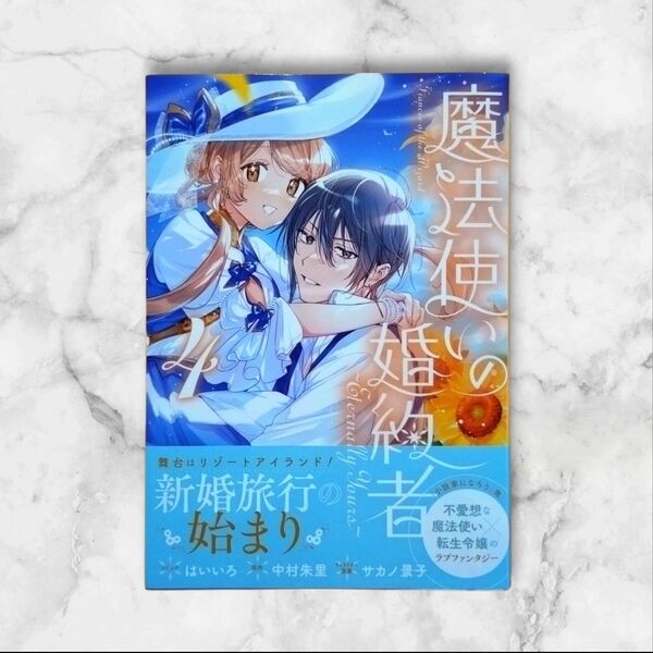 魔法使いの婚約者~Eternally 4 中村朱里