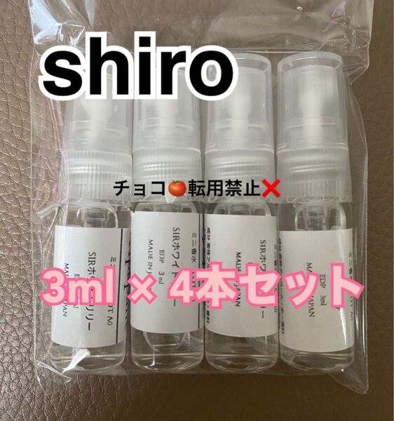 【最安値】SHIRO ホワイトリリー オードパルファン お試し 香水 アトマイザー シロ