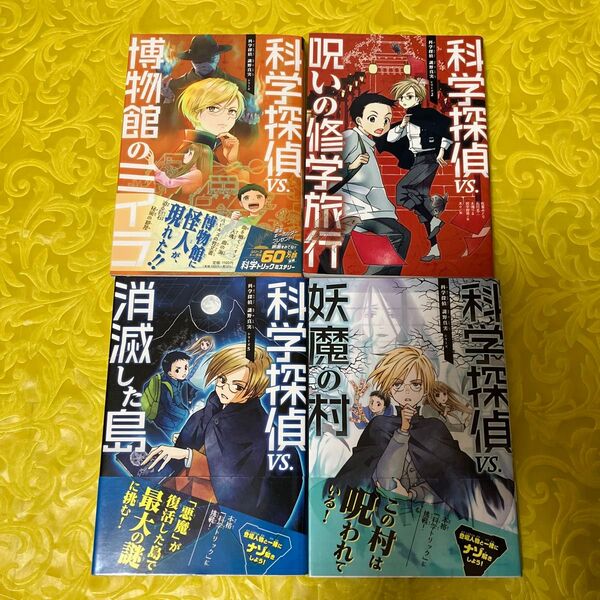 科学探偵vs.博物館のミイラ (科学探偵謎野真実シリーズ) 佐東みどり/〔ほか〕作 kotona/絵