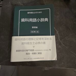 歯科衛生士のための 歯科用語小辞典 基礎編 改訂第2版