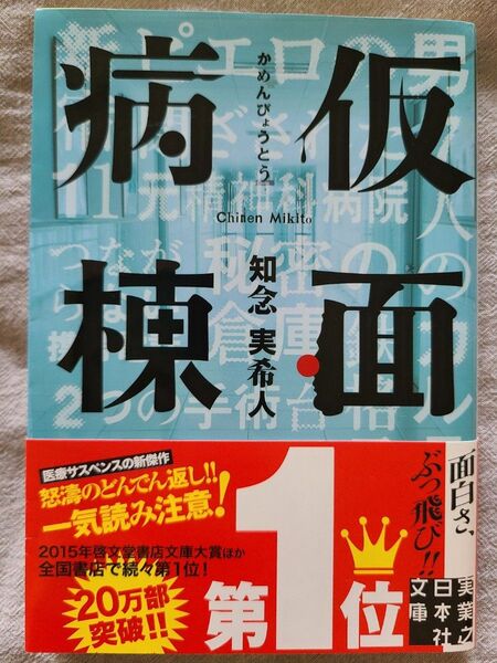 仮面病棟 (実業之日本社文庫 ち1-1) 知念実希人/著