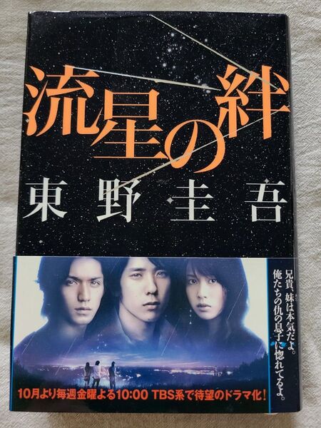 流星の絆 東野圭吾/著