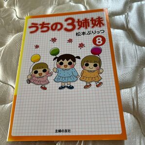 うちの3姉妹 8 松本ぷりっつ 主婦の友社 コミック 漫画