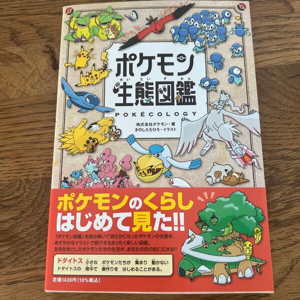 ポケモン生態図鑑 ポケモン/著 きのしたちひろ/イラスト