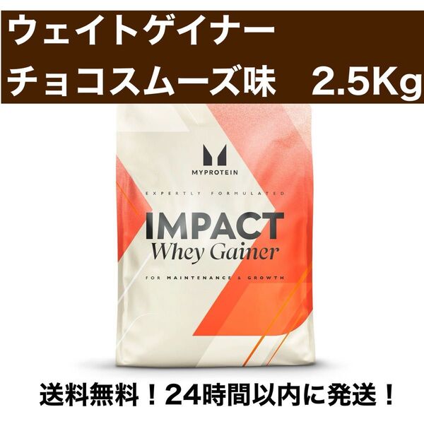 マイプロテイン ウエイトゲイナー チョコレートスムーズ味 2.5kg