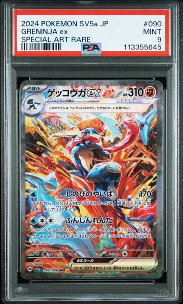PSA9 ゲッコウガex SAR SV5a クリムゾンヘイズ 090/066