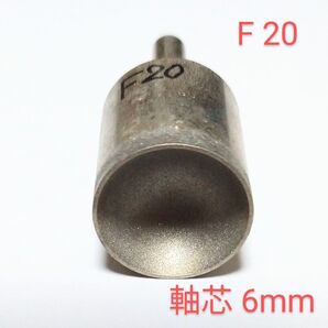 F20内径 20mm 研削 丸カップ型 ダイヤモンドビット