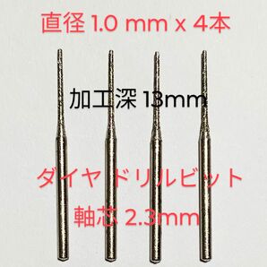 1.0mm 匿名配送 軸芯2.3ミリ4本組ダイヤ 極細 加工深大 ドリルビット