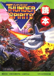 ゲーム資料 ◇ 東芝EMI ・ サンダースピリッツ 読本 THUNDER SPIRITS ・ Theスーパーファミコン 1991年12月13日号特別付録