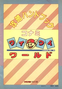 ゲーム資料 ◇ コナミ・ ワイワイワールド　攻略ハンドブック ・ファミコン通信 昭和63年2月5日号特別付録