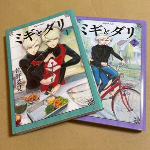 ミギとダリ 1巻 2巻 (HARTA COMIX) 佐野菜見/著