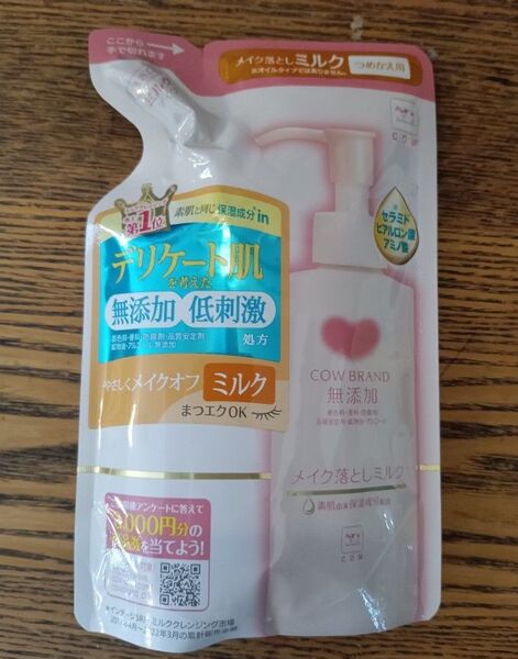 【新品】 カウブランド 無添加メイク落としミルク 詰替用 130g 無添加 つめかえ用 泡の洗顔料 詰め替え 敏感肌 詰替用