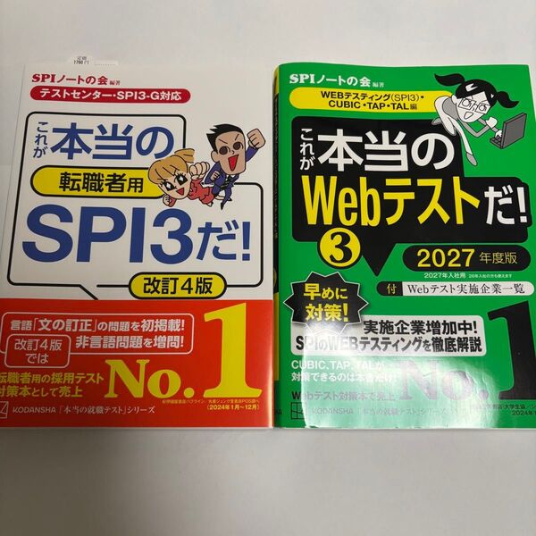 これが本当の転職者用SPI3だ!改訂4版 これが本当のWebテストだ!(3) 2027年度版 【WEBテスティング
