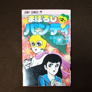 ジャンプ・コミックスまぼろしパンティ 第2巻 高円寺 博 永井 豪