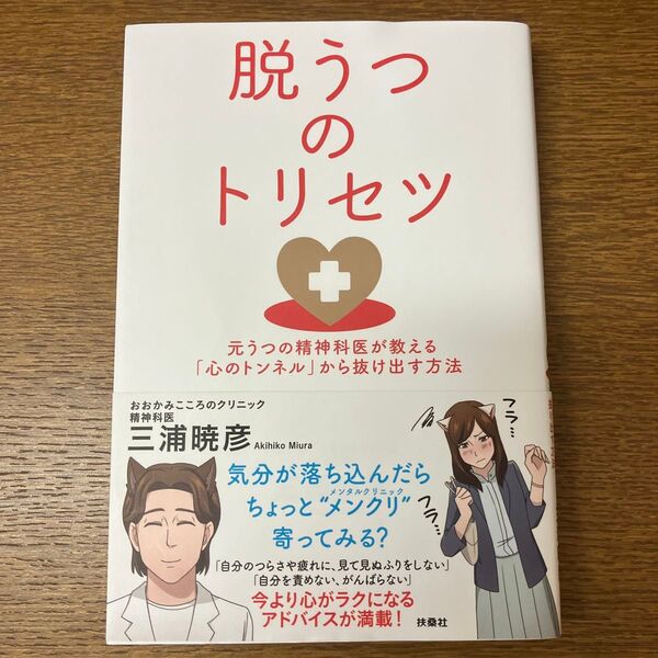 脱うつのトリセツ 元うつの精神科医が教える「心のトンネル」から抜け出す方法 三浦暁彦/著