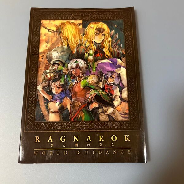ラグナロクオンライン 光と闇の皇女 WORLD GUIDANCE 非売品