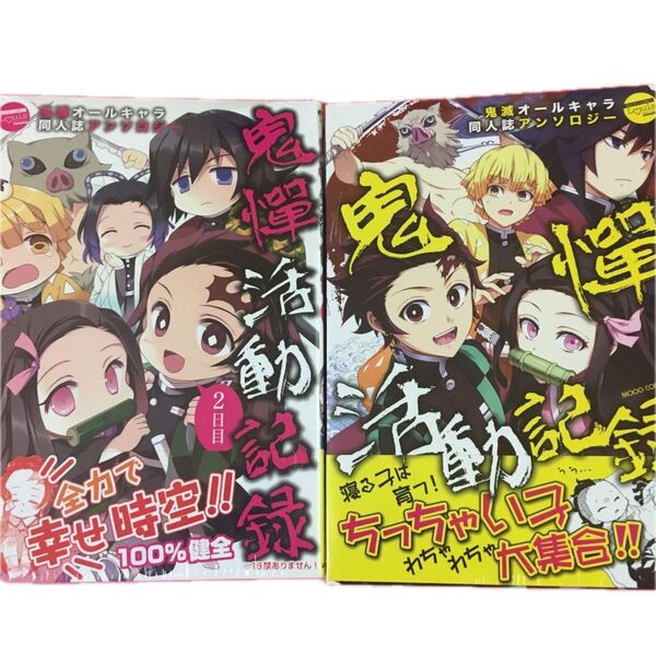 【新品】 鬼憚活動記録 鬼滅の刃同人誌アンソロジー 2冊セット 定価2200円 【新品】
