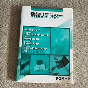 情報リテラシー Windows 7 / Internet Explorer 8…