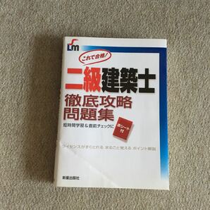 二級建築士徹底攻略問題集 : これで合格!