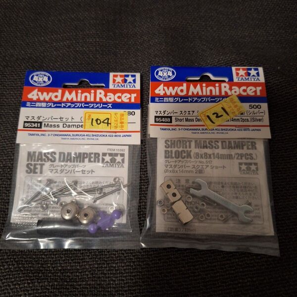 TAMIYA ミニ四駆 マスダンパーシルバー2点セット