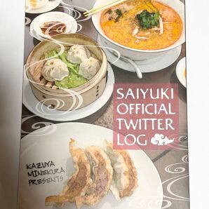 最遊記 ツイッター公式ログ本