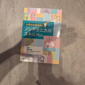 診療放射線技師のノンテクニカルスキルPlus 坂野康昌/編集 石浦基文/〔ほか〕執筆