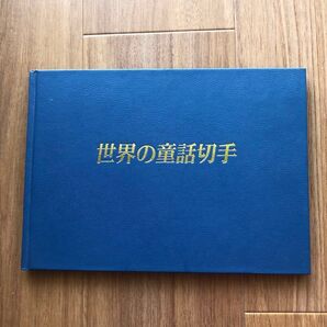 世界の童話切手コレクションブック