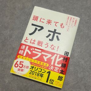 頭に来てもアホとは戦うな! 田村耕太郎 ドラマ化 ベストセラー