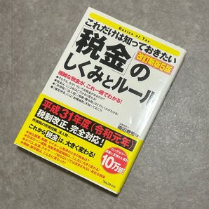 これだけは知っておきたい税金のしくみとルール 改訂新版5版 平成31年度対応