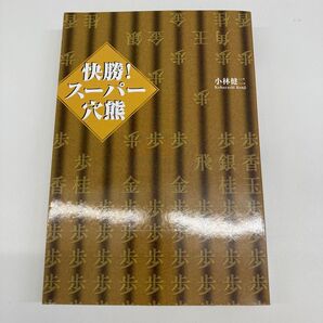 【単行本】快勝! スーパー穴熊/小林健二 (著者)