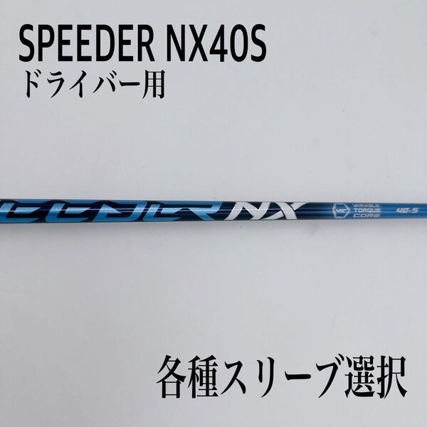 SPEEDER スピーダーNX BLUE ブルー 40S ドライバーシャフト