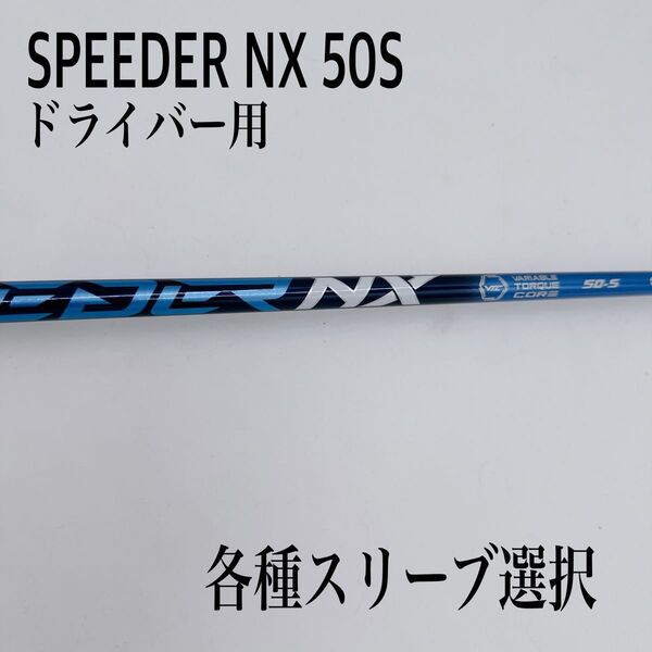 SPEEDER スピーダーNX BLUE ブルー 50S ドライバーシャフト