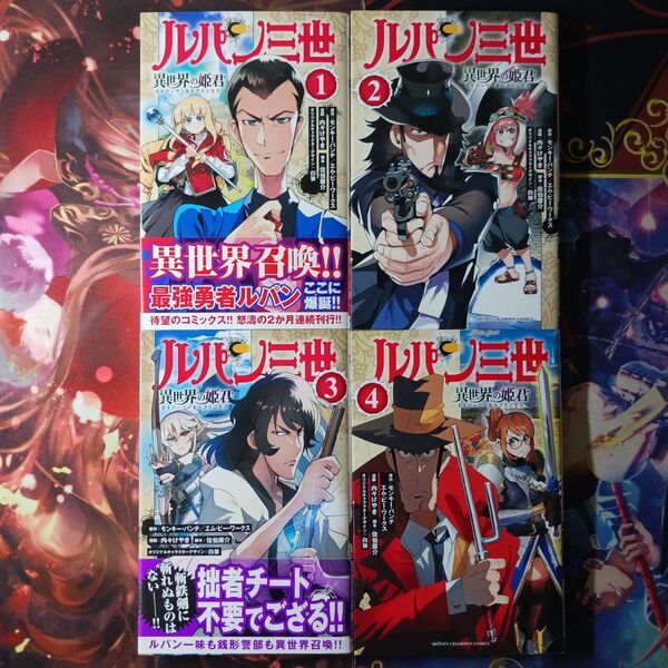フォロワー様20円割引あり! ルパン三世 異世界の姫君 1〜4巻セット